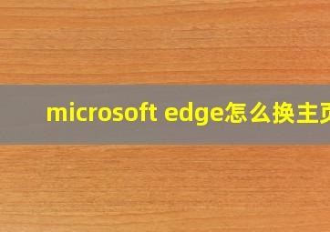 microsoft edge怎么换主页